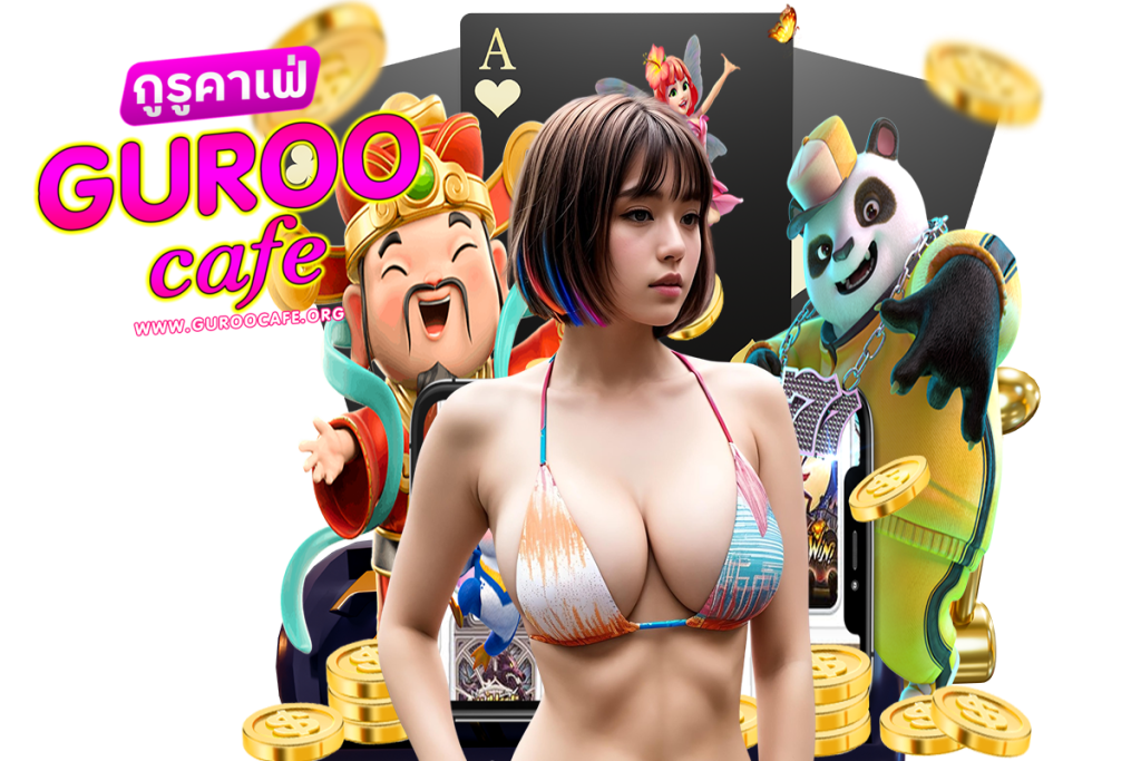 guroocafe สมัคร