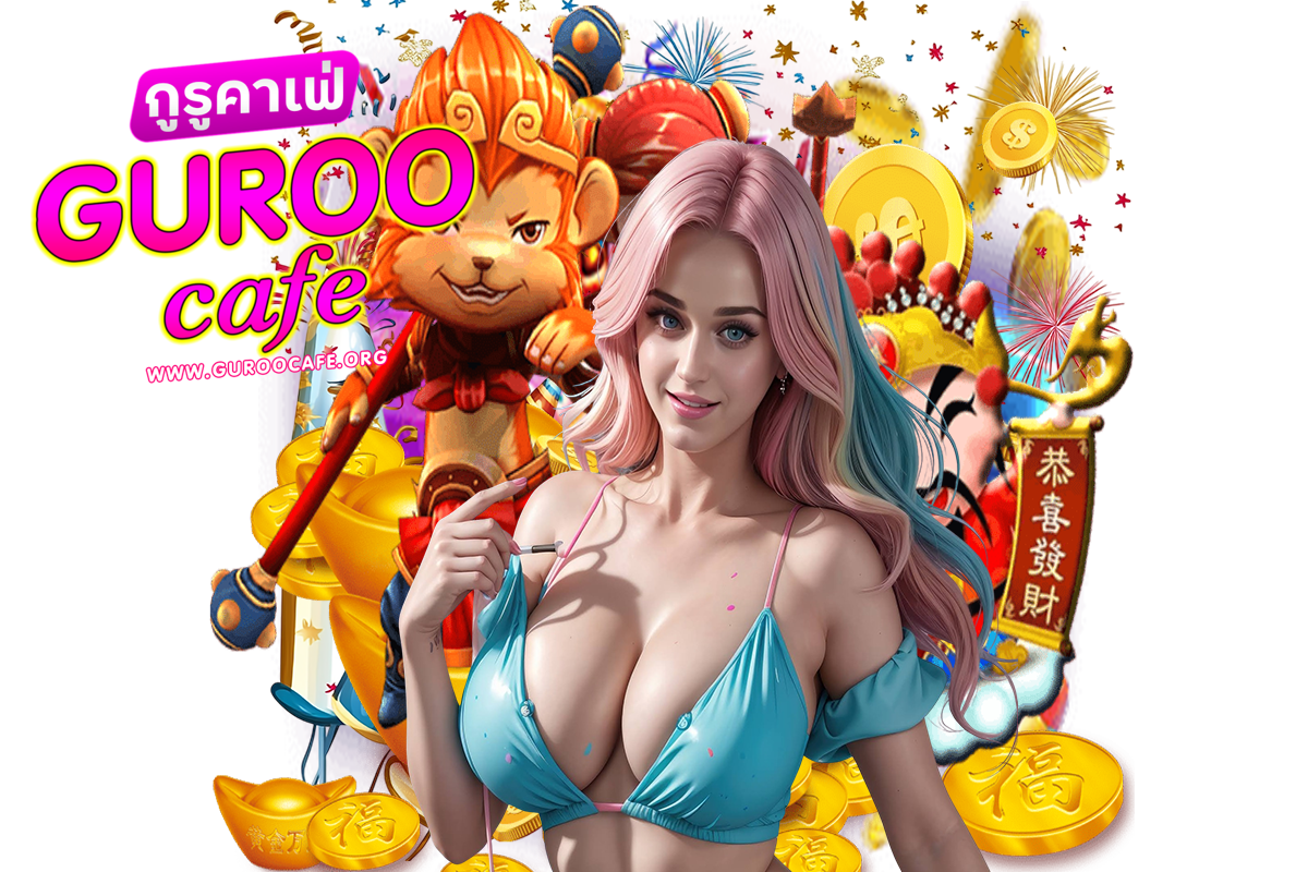 guroocafe แจกเครดิตฟรี